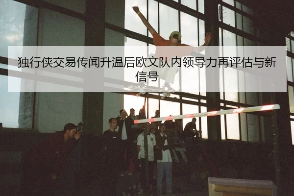 du-xing-xia-jiao-yi-chuan-wen-sheng-wen-hou-ou-wen-dui-nei-ling-dao-li-zai-ping-gu-yu-xin-xin-hao-2-723.jpg
