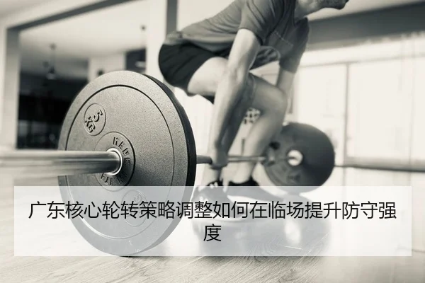guang-dong-he-xin-lun-zhuan-ce-lve-tiao-zheng-ru-he-zai-lin-chang-ti-sheng-fang-shou-qiang-du-2-182.jpg
