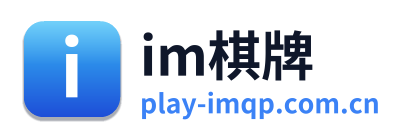 im棋牌
